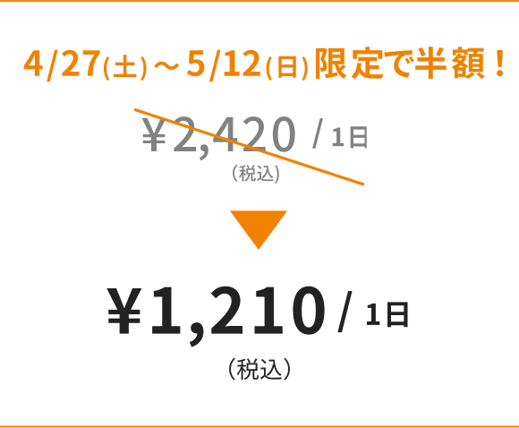 ¥1,210/1日