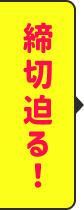 締切迫る！