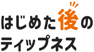 はじめる後のティップネス