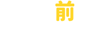 はじめる前のティップネス