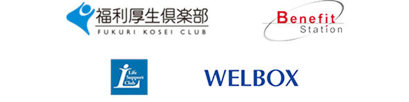 福利厚生倶楽部　Benefit Station　ライフサポート倶楽部　WELBOX