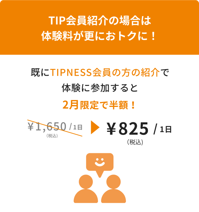 TIP会員紹介の場合は 体験料金が更におトクに!