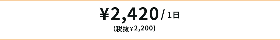 ¥2,420（税抜2,200）/1日