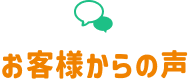 お客様からの声