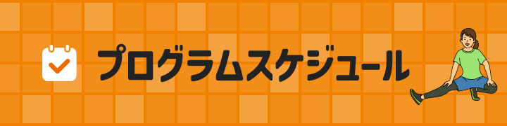 プログラムスケジュール