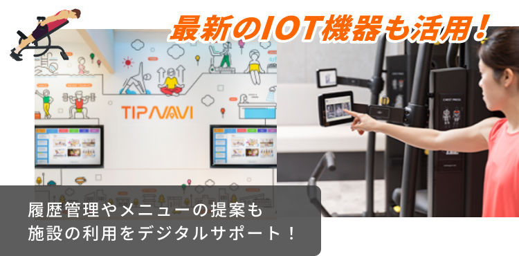 最新のIOT機器も活用！