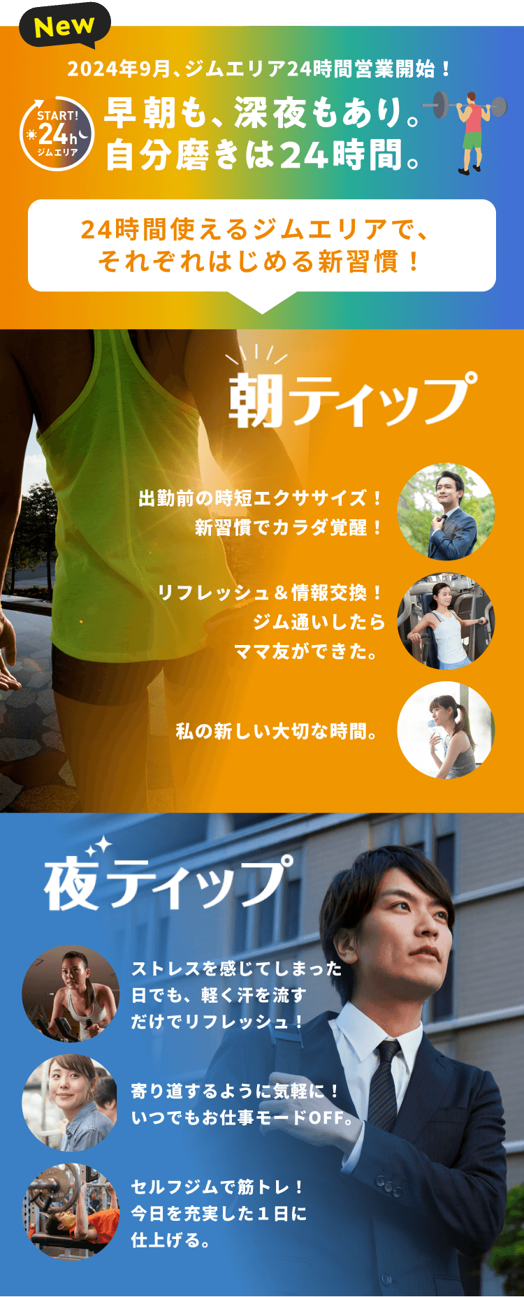 2024年9月、ジムエリア24時間営業開始！ 早朝も、深夜もあり。自分磨きは24時間。