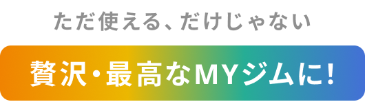 早朝も、深夜もあり。自分磨きは24時間。