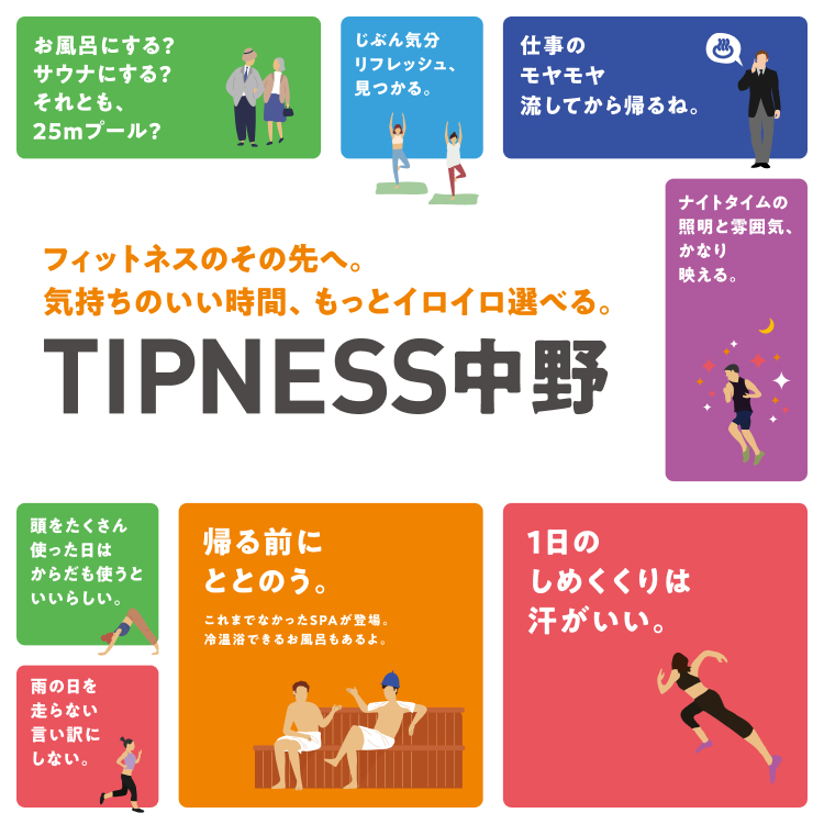 ティップネス中野 スペシャルページ | 東京都中野区中野のフィットネス