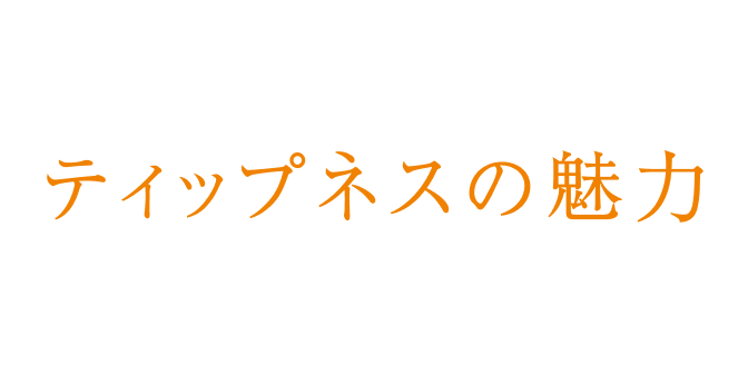 もっと気づいて欲しいティップネスの魅力ってなんだ!?