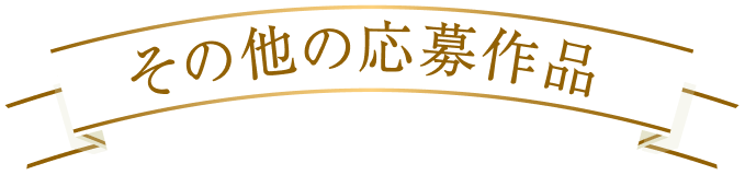 その他の応募作品