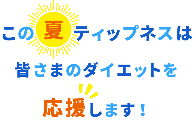 この夏ティップネスは皆さまのダイエットを応援します!