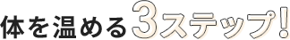 体を温める3ステップ!