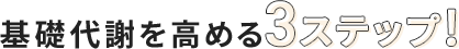 基礎代謝を高める3ステップ!