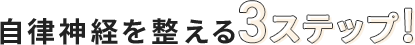 自律神経を整える3ステップ!
