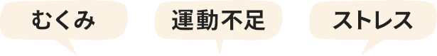 むくみ 運動不足 ストレス