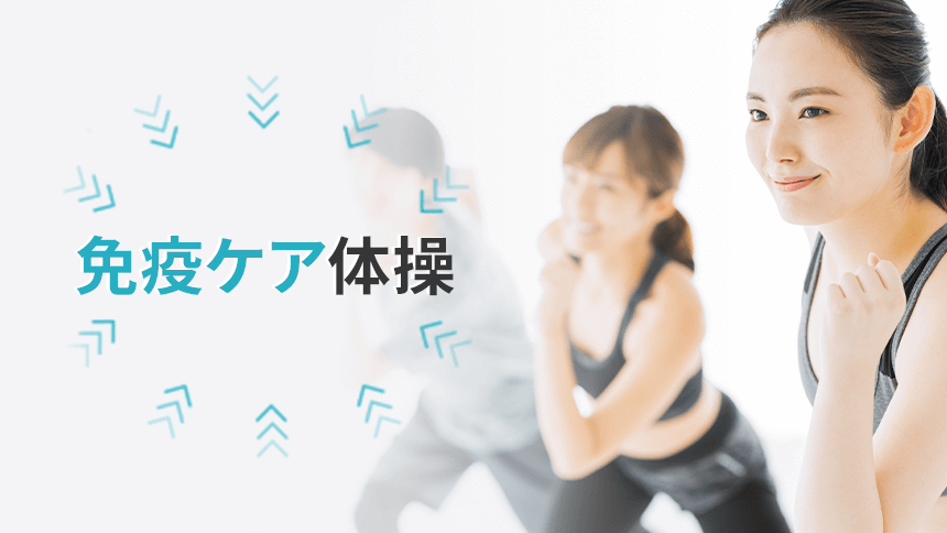 免疫ケア体操