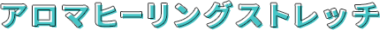 アロマヒーリング ストレッチ
