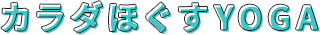 カラダほぐすYOGA
