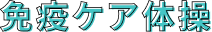 免疫ケア体操