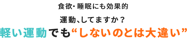 軽い運動でも“しないのとは大違い”