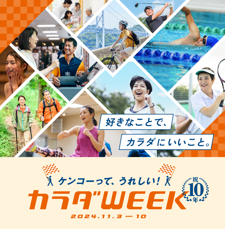 ケンコーって、嬉しい！カラダWEEK 2024.11.3 - 10