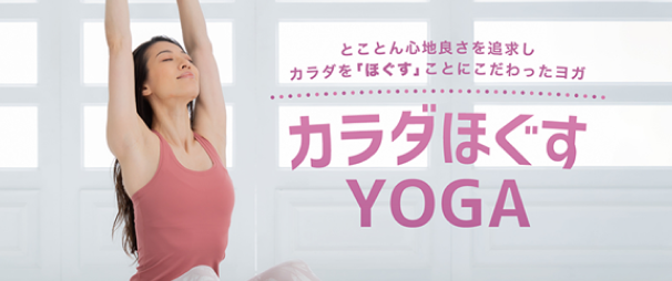 カラダほぐすYOGA