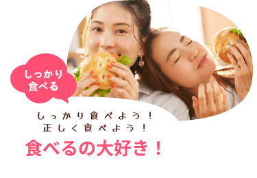 しっかり食べる　しっかり食べよう！正しく食べよう！　食べるの大好き！