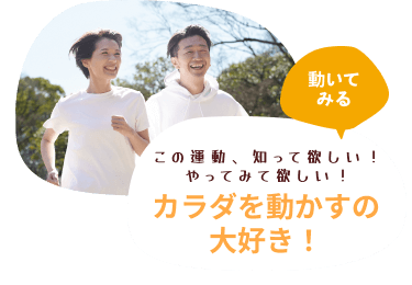 動いてみる　この運動、知ってほしい！やってみて欲しい！　カラダ動かすの大好き！