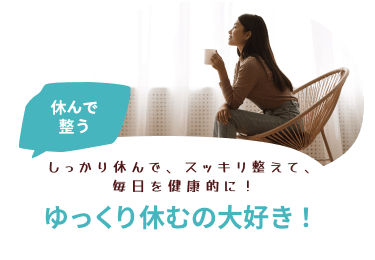 休んで整う　しっかり休んで、スッキリ整えて、毎日を健康的に！　ゆっくり休むの大好き