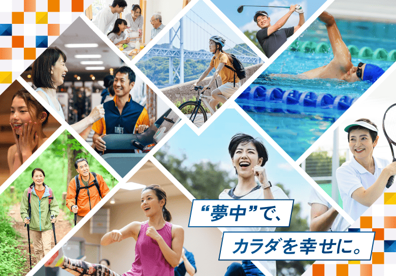 “夢中”で、カラダを幸せに。