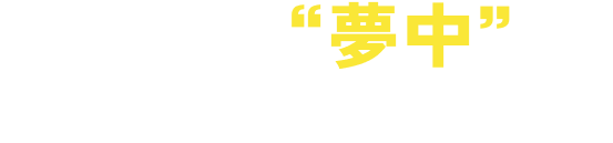 あなたの“夢中”は、まだ眠っているだけ！？