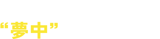 ティップネスには”夢中”さんがいっぱい！