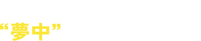 あなたもティップネスで”夢中”を見つけてケンコーに！