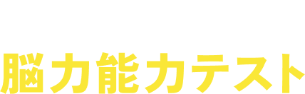 今年もチャレンジ！脳力能力テスト