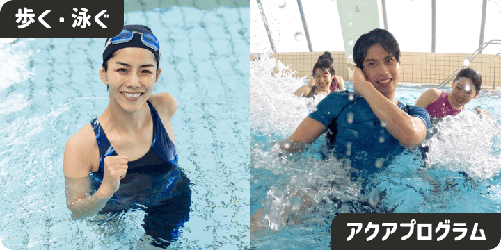 歩く・泳ぐ アクアプログラム