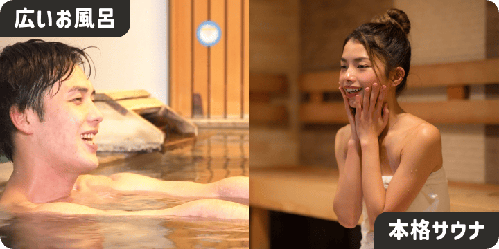 広いお風呂 本格サウナ
