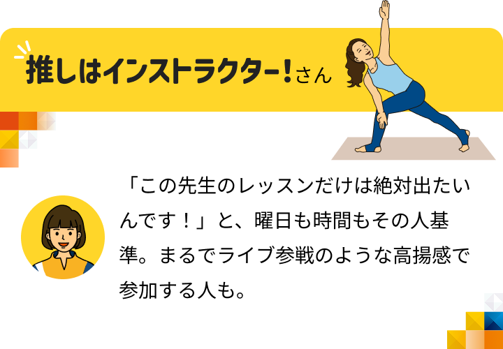 推しはインストラクター！さん 「この先生のレッスンだけは絶対出たいんです！」と、曜日も時間もその人基準。まるでライブ参戦のような高揚感で参加する人も。