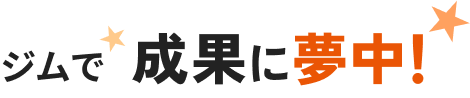 ジムで成果に夢中!