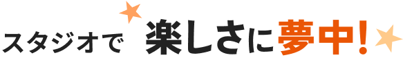 スタジオで楽しさに夢中!