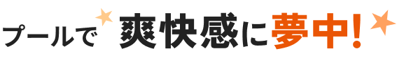 プールで爽快感に夢中!