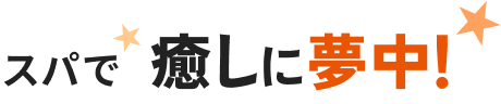 スパで癒しに夢中!