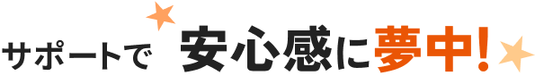サポートで安心感に夢中!
