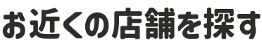 お近くの店舗を探す