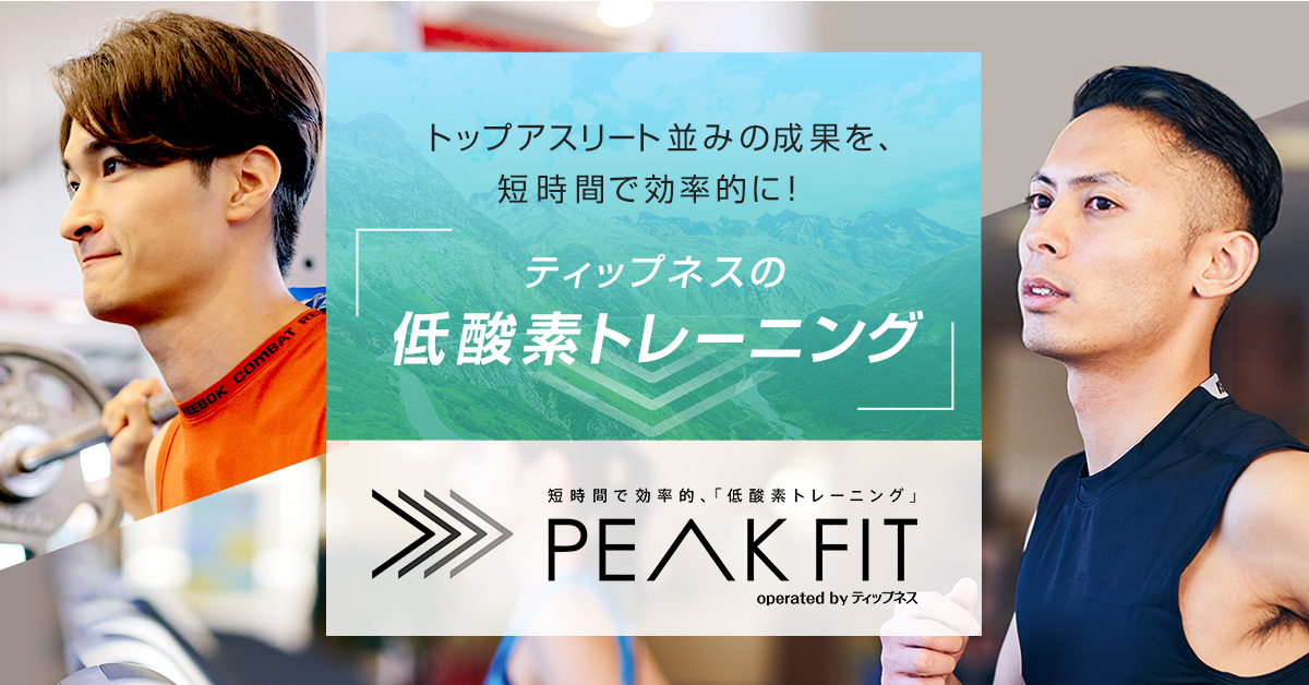 ティップネス駒沢大学の低酸素トレーニング Peak Fit 東京都世田谷区上馬のフィットネスクラブ スポーツクラブ スポーツジム