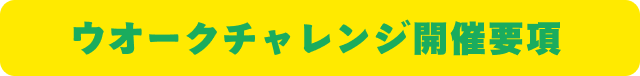 ウオークチャレンジ開催要項