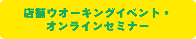 店舗ウオーキングイベント・オンラインセミナー