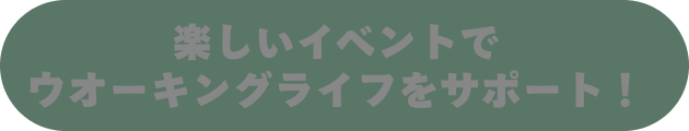 ティップネスとウオーキングを楽しもう！