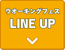 ウオーキングフェス LINE UP