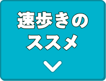 速歩きの ススメ